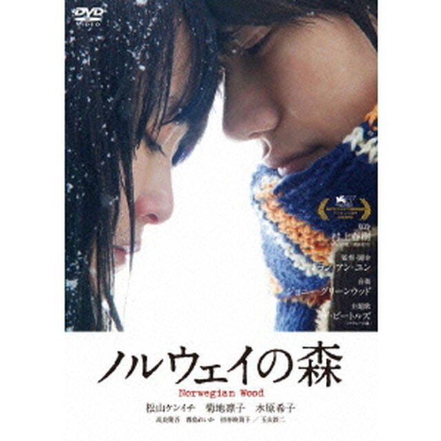 ノルウェイの森（ＤＶＤ）