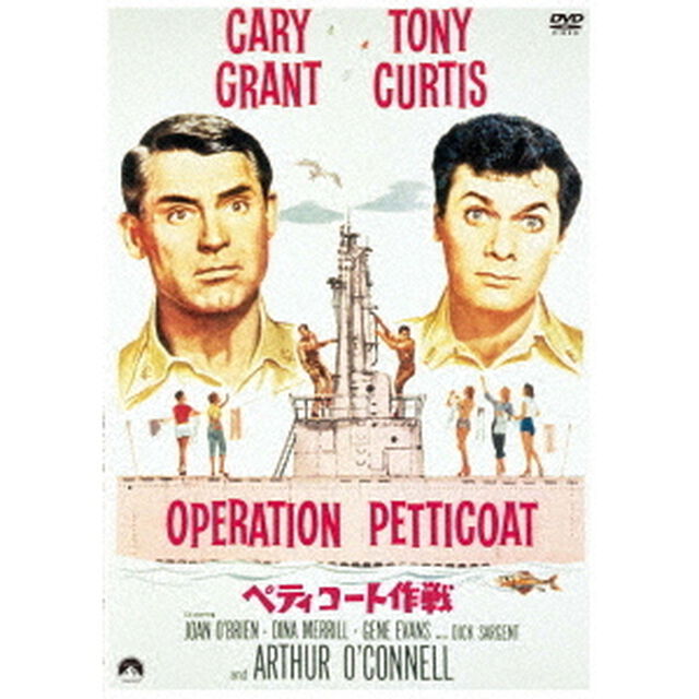 ペティコート作戦（スペシャル・プライス）（ＤＶＤ）