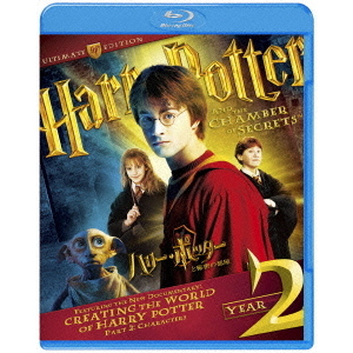 ハリー・ポッターと秘密の部屋　コレクターズ・エディション（Ｂｌｕ－ｒａｙ　Ｄｉｓｃ）