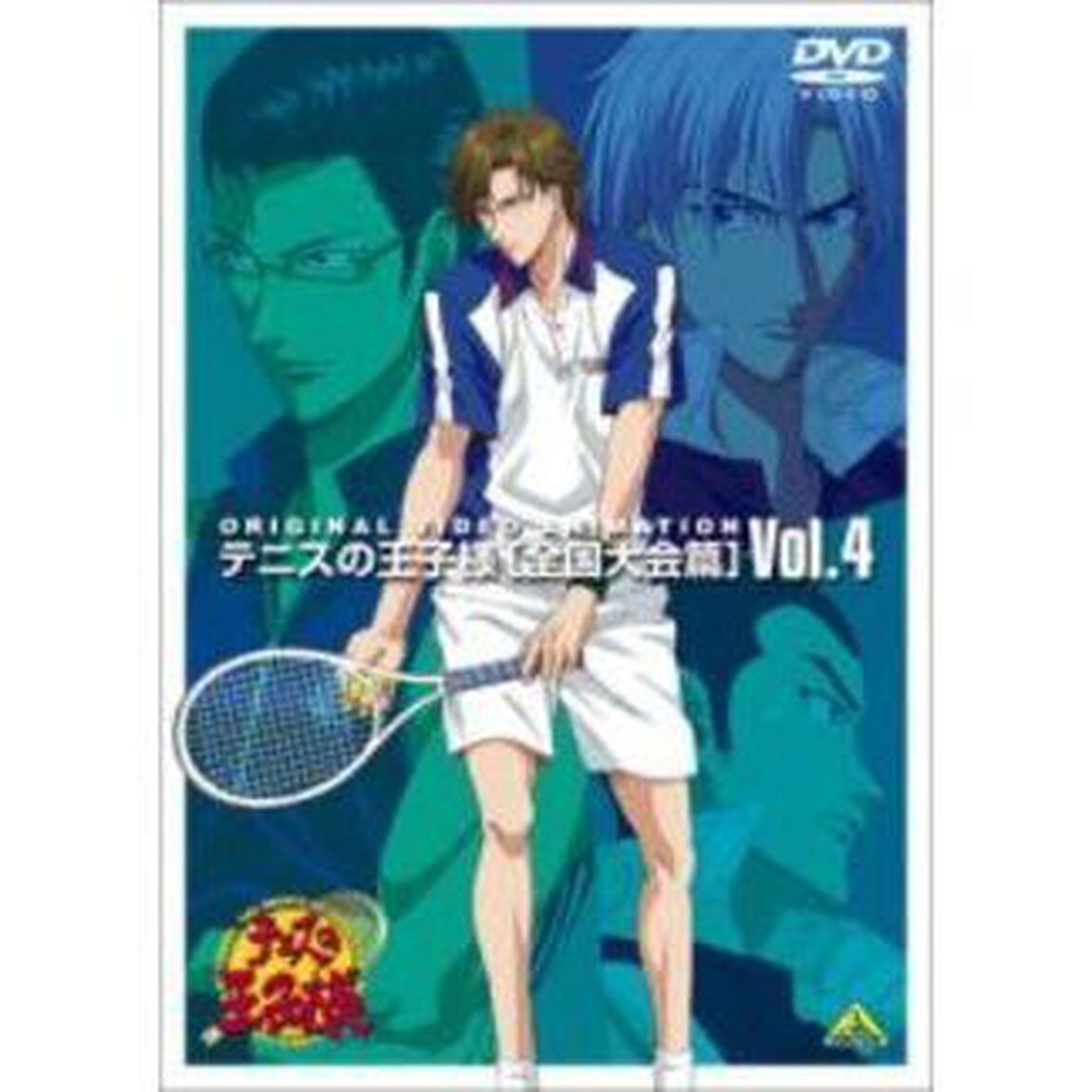 テニスの王子様　Original　Video　Animation　全国大会篇　Vol．4（ＤＶＤ）
