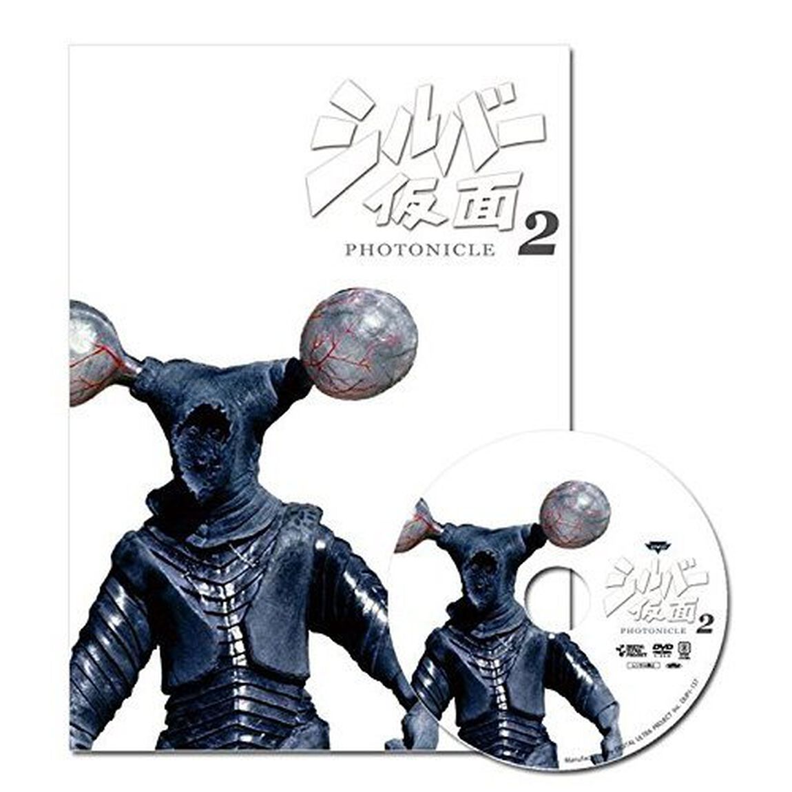 シルバー仮面　フォトニクル2（ＤＶＤ）