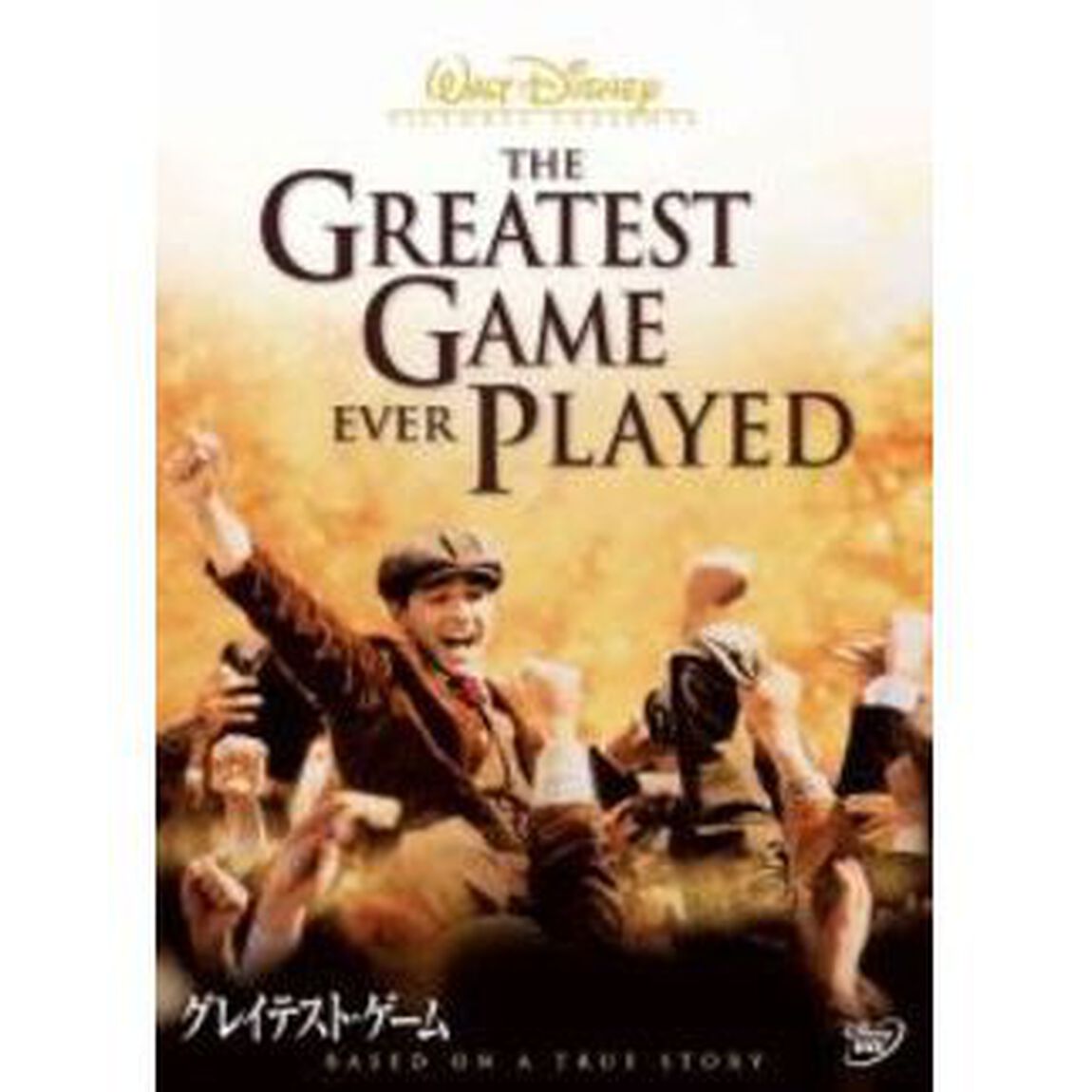 グレイテスト・ゲーム（ＤＶＤ）