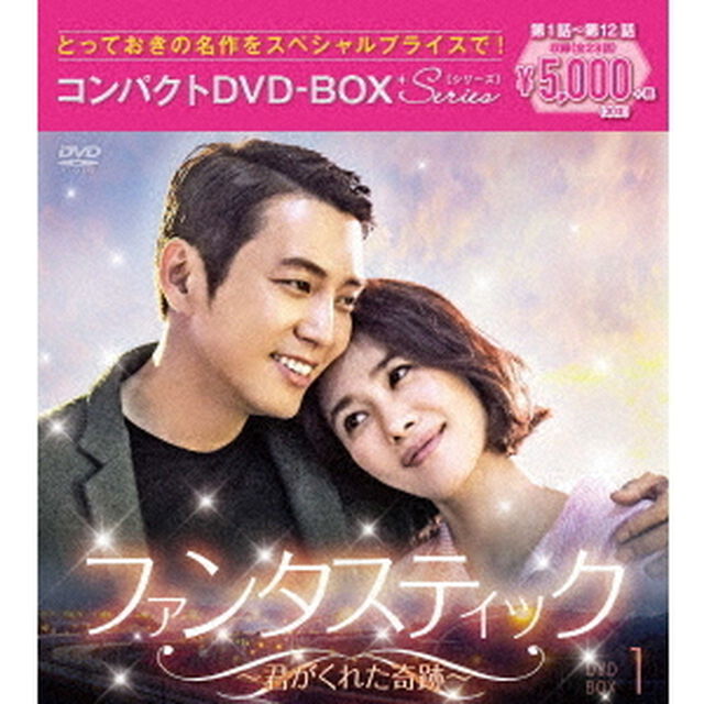 ファンタスティック 〜君がくれた奇跡〜 コンパクトDVD-BOX 1 ＜スペシャルプライス版＞（ＤＶＤ）