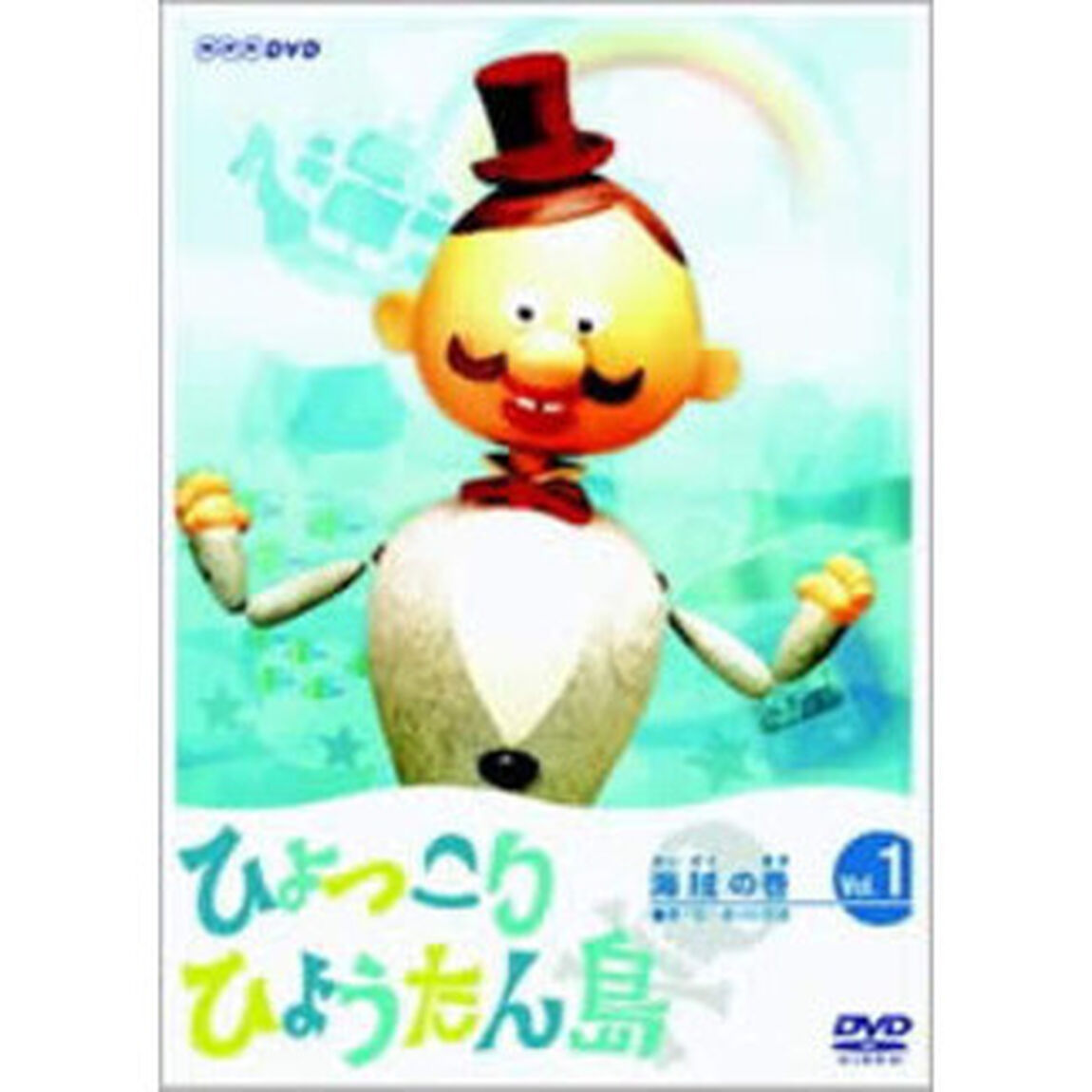復刻版 ひょっこりひょうたん島 第1巻 海賊の巻（ＤＶＤ）