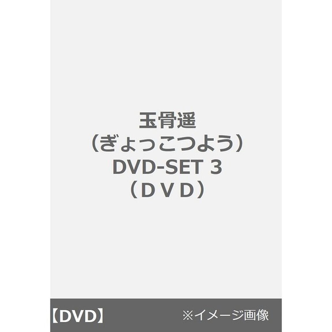 玉骨遥（ぎょっこつよう）　DVD－SET3（ＤＶＤ）