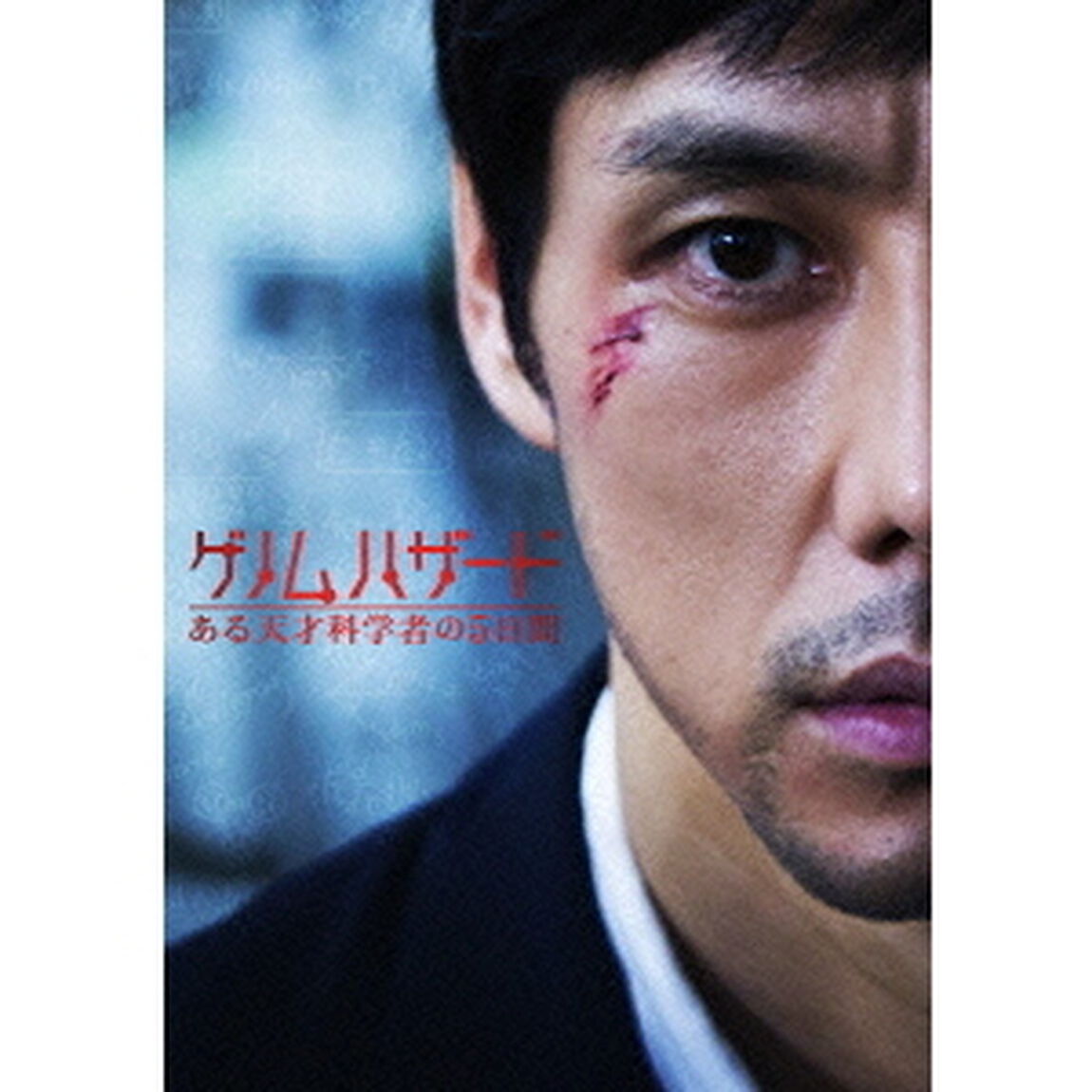 ゲノムハザード　ある天才科学者の5日間（Ｂｌｕ－ｒａｙ　Ｄｉｓｃ）