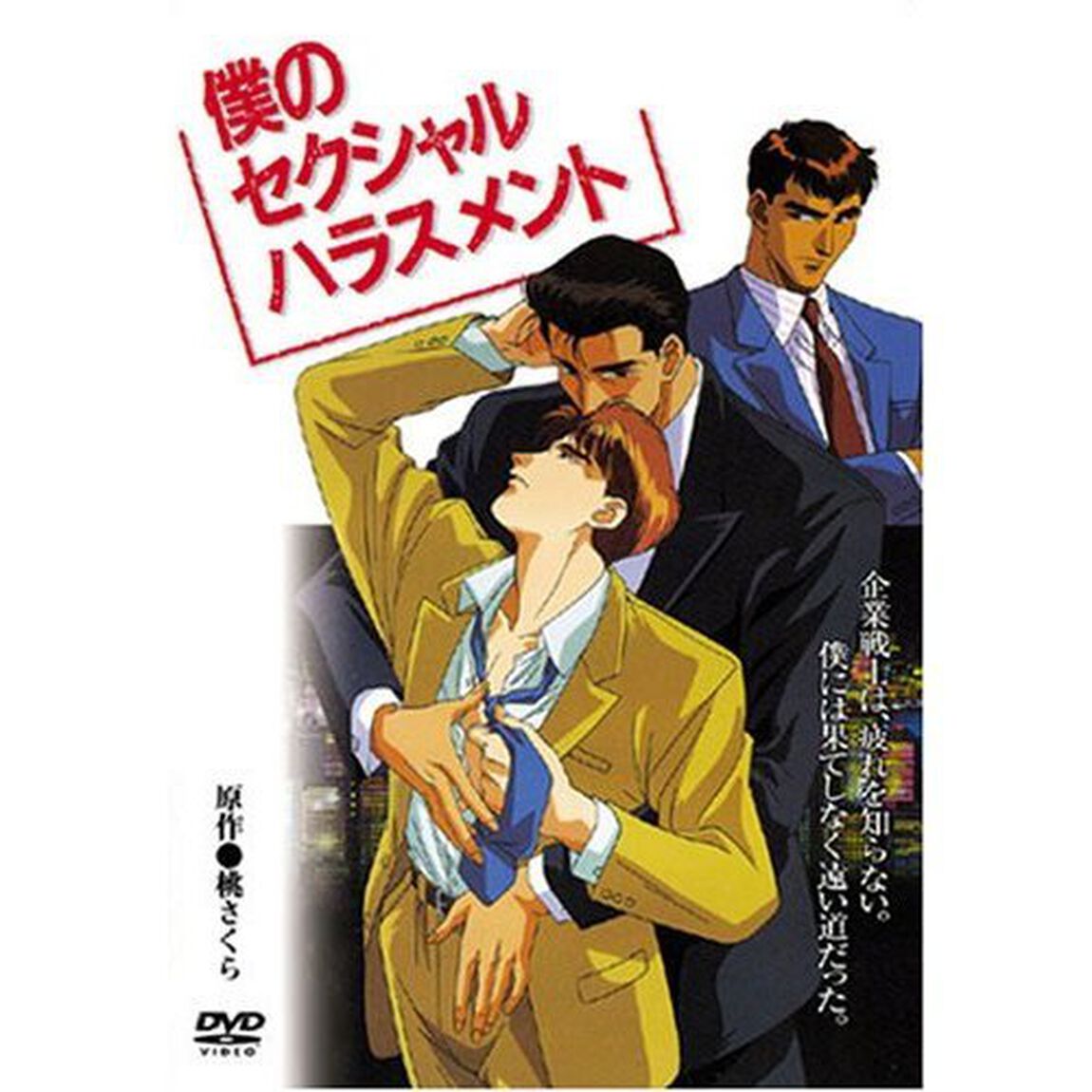 僕のセクシャルハラスメント（ＤＶＤ）