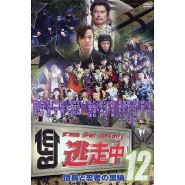 逃走中12　〜run　for　money〜　信長と忍者の里編（ＤＶＤ）