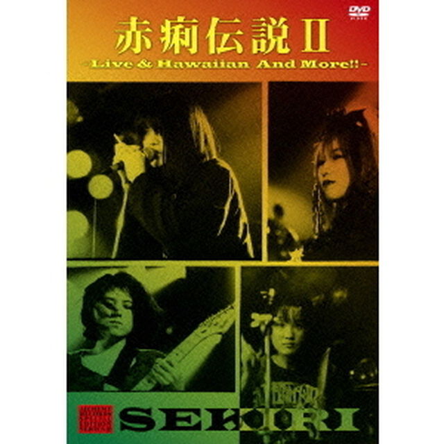 赤痢伝説Ⅱ　〜Live　＆　Hawaiian　And　More！！〜（ＤＶＤ）