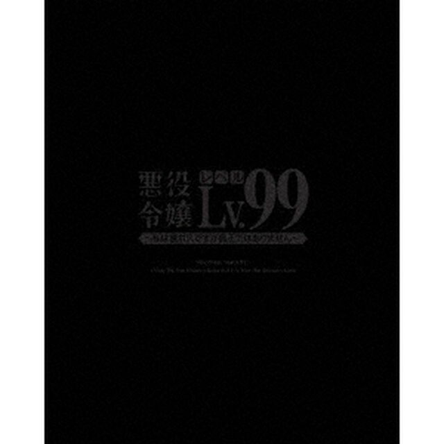 悪役令嬢レベル99〜私は裏ボスですが魔王ではありません〜　第2巻（Ｂｌｕ－ｒａｙ　Ｄｉｓｃ）