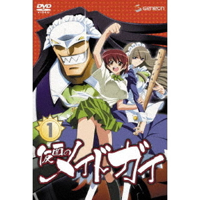 仮面のメイドガイ　1（ＤＶＤ）