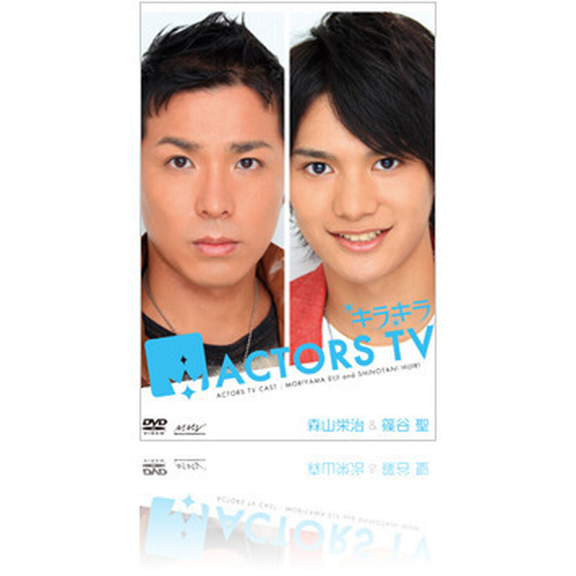 キラキラACTORS　TV　Vol．7　森山栄治・篠谷聖（ＤＶＤ）