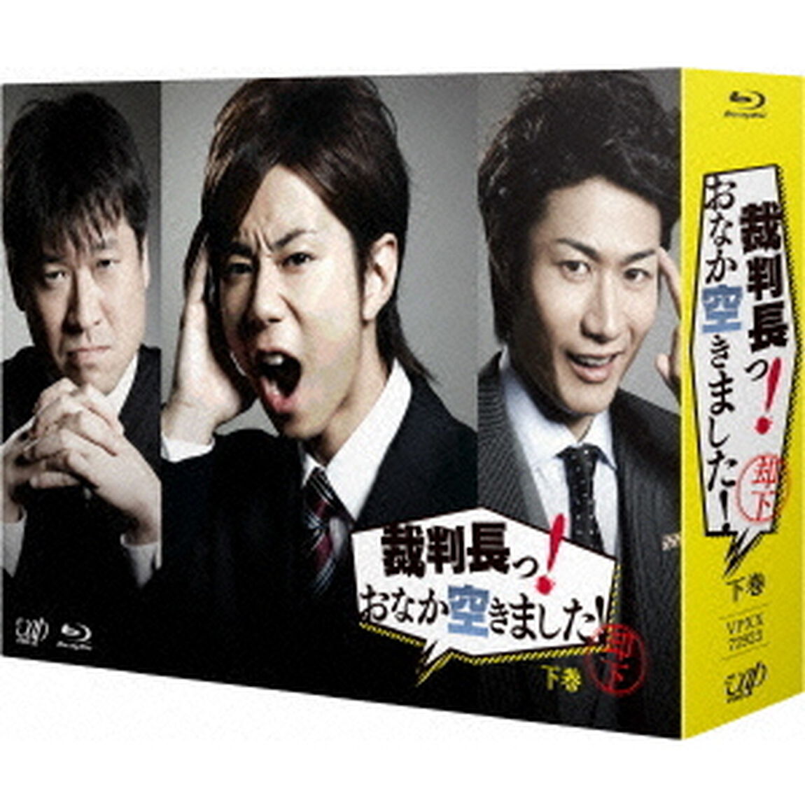 裁判長っ！　おなか空きました！　Blu－ray　BOX　下巻（Ｂｌｕ－ｒａｙ　Ｄｉｓｃ）