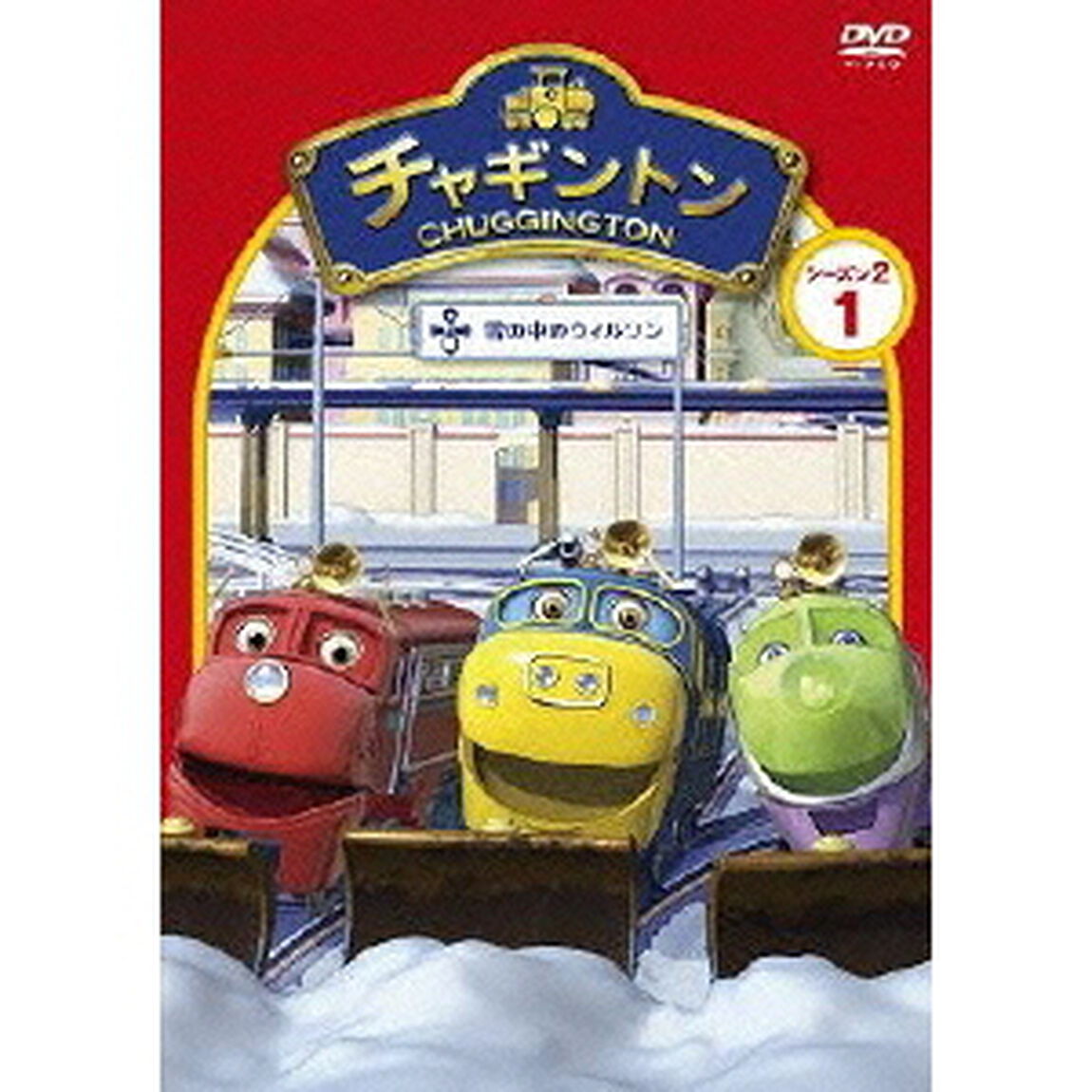 チャギントン シーズン2 「雪の中のウィルソン」 第1巻（ＤＶＤ）