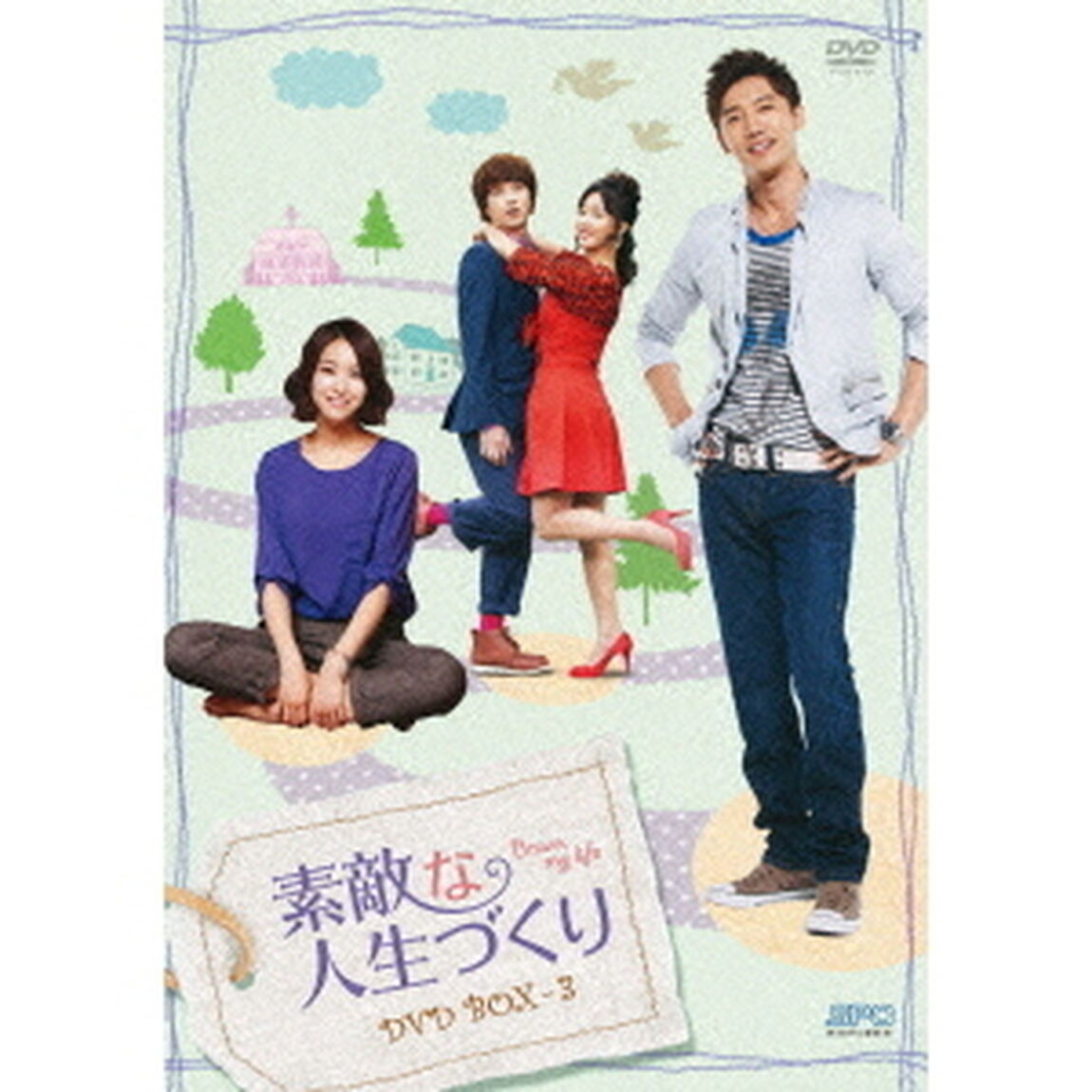素敵な人生づくり　DVD－BOX3（ＤＶＤ）