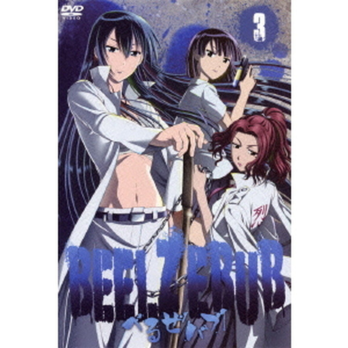 べるぜバブ　3（ＤＶＤ）