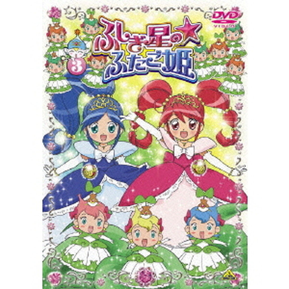 ふしぎ星の☆ふたご姫　③（ＤＶＤ）