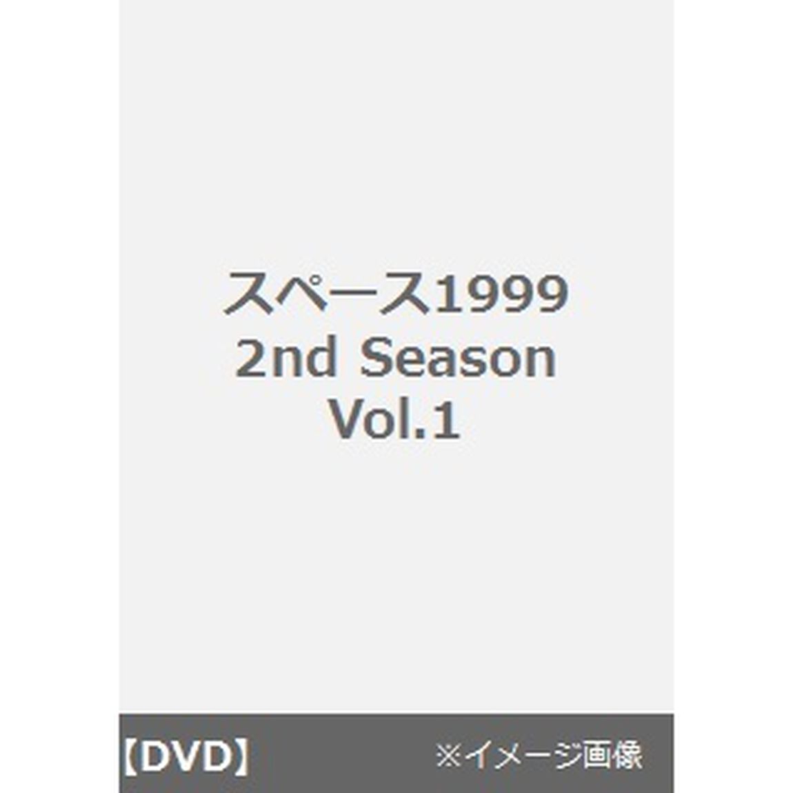 スペース1999　2nd　Season　Vol．1（ＤＶＤ）