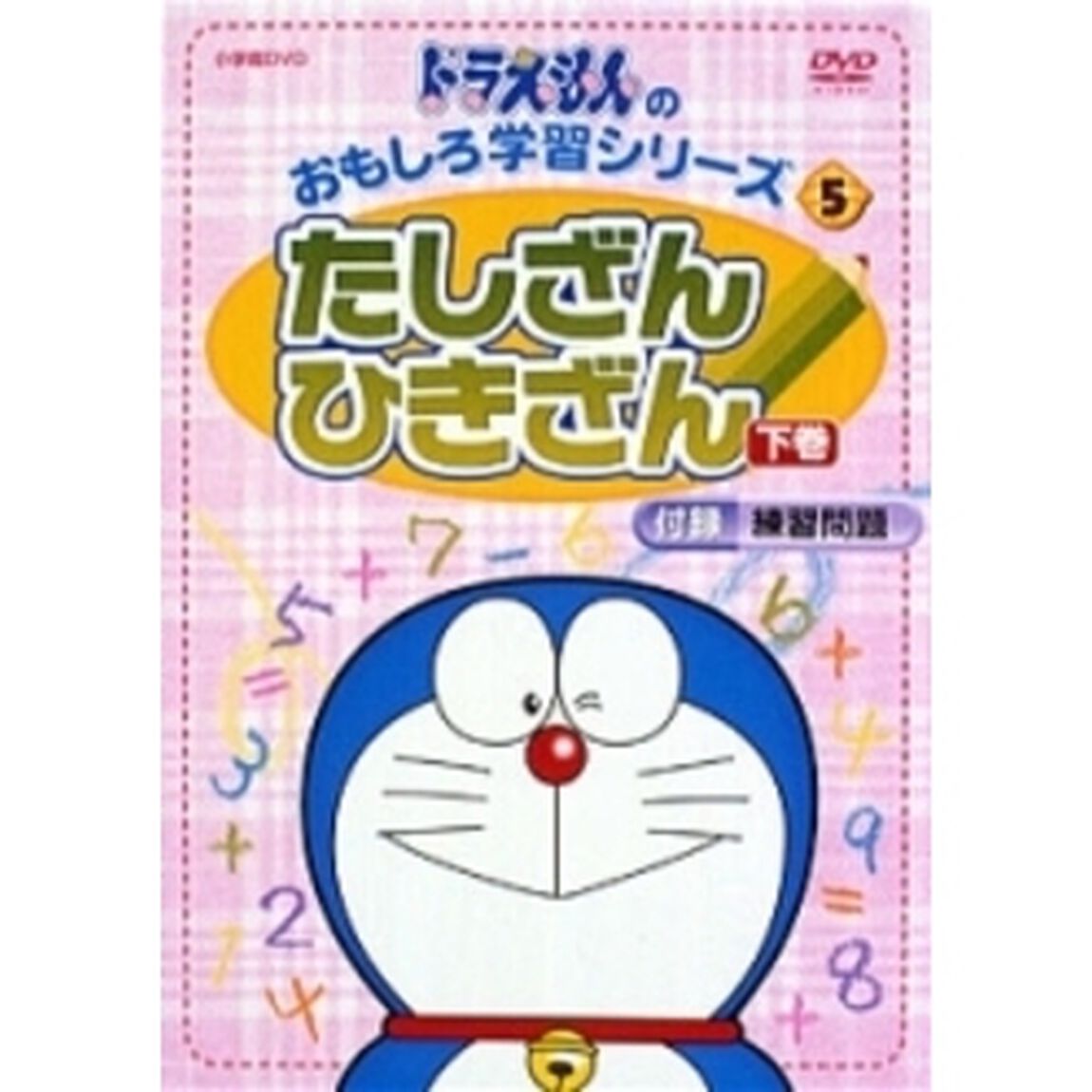 ドラえもんのおもしろ学習シリーズ たしざんひきざん 2（ＤＶＤ）
