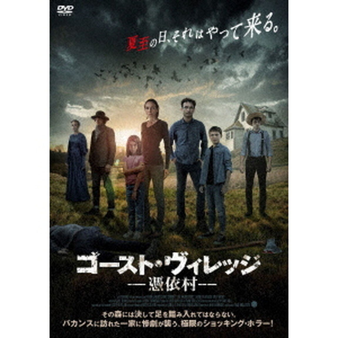 ゴースト・ヴィレッジ　憑依村（ＤＶＤ）