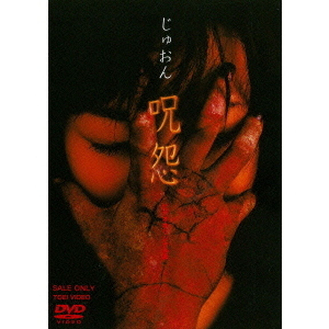 呪怨　ビデオオリジナル版（ＤＶＤ）