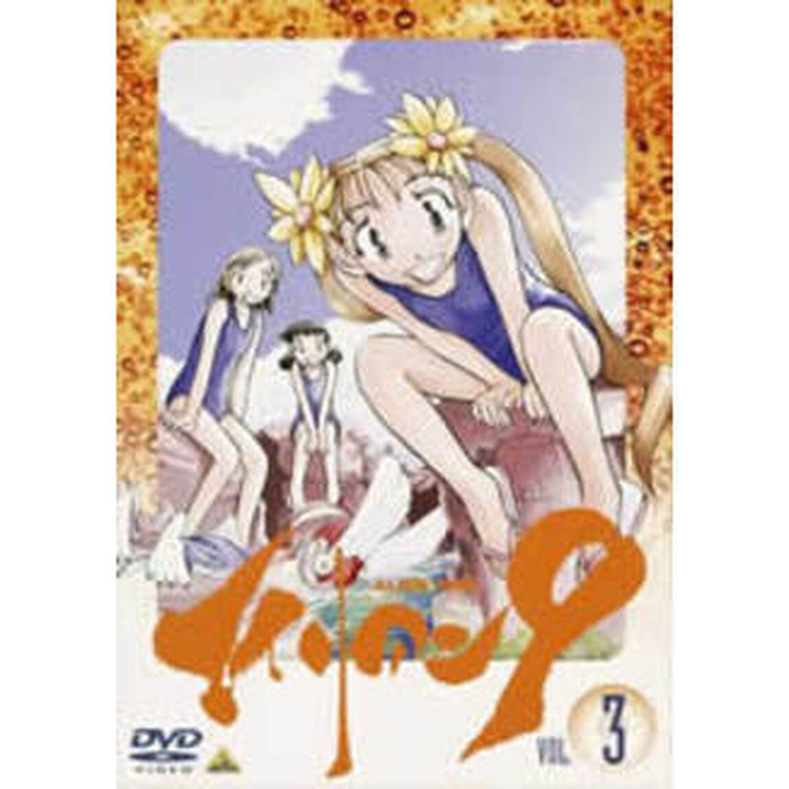 エイリアン9　Vol．3（ＤＶＤ）