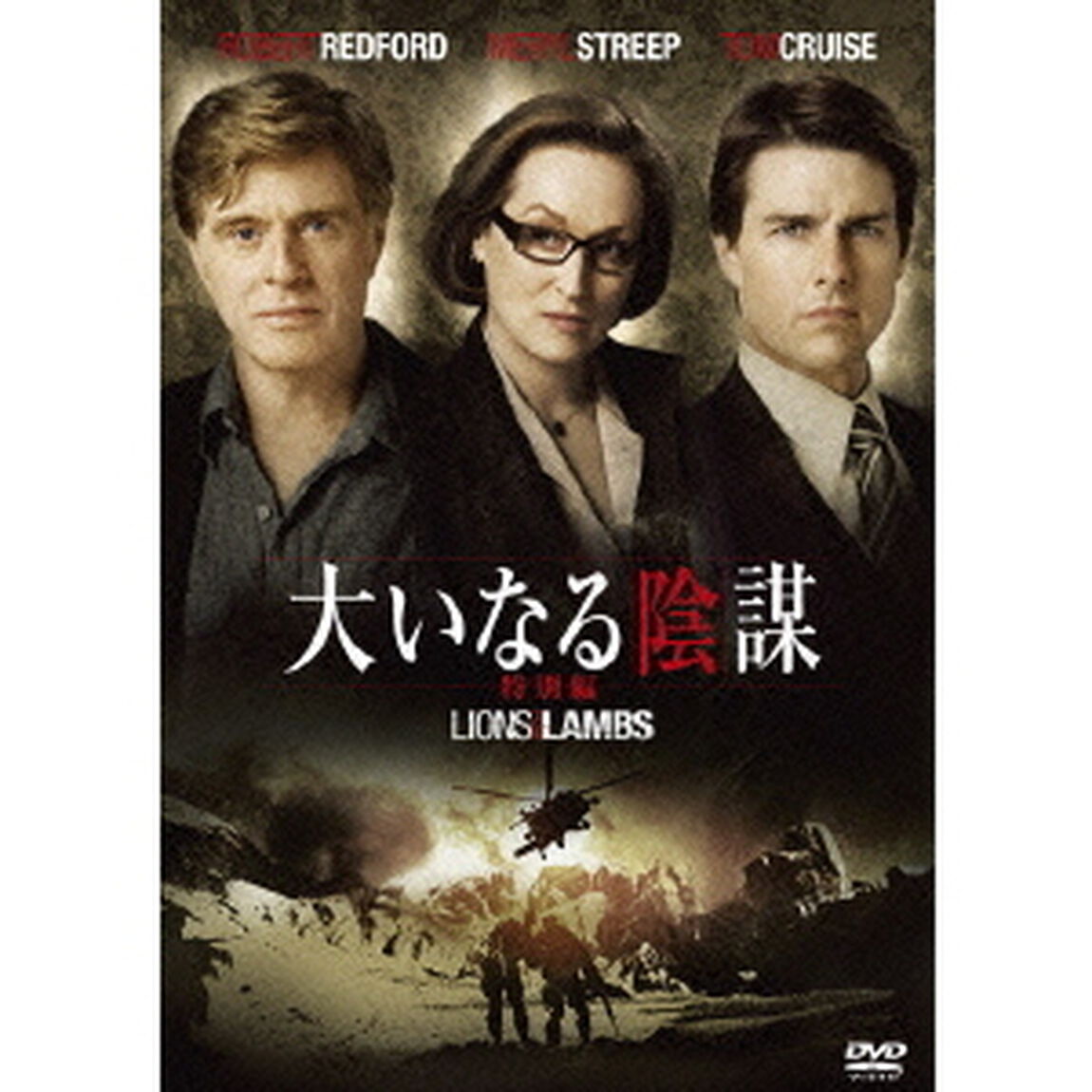 大いなる陰謀　特別編（ＤＶＤ）