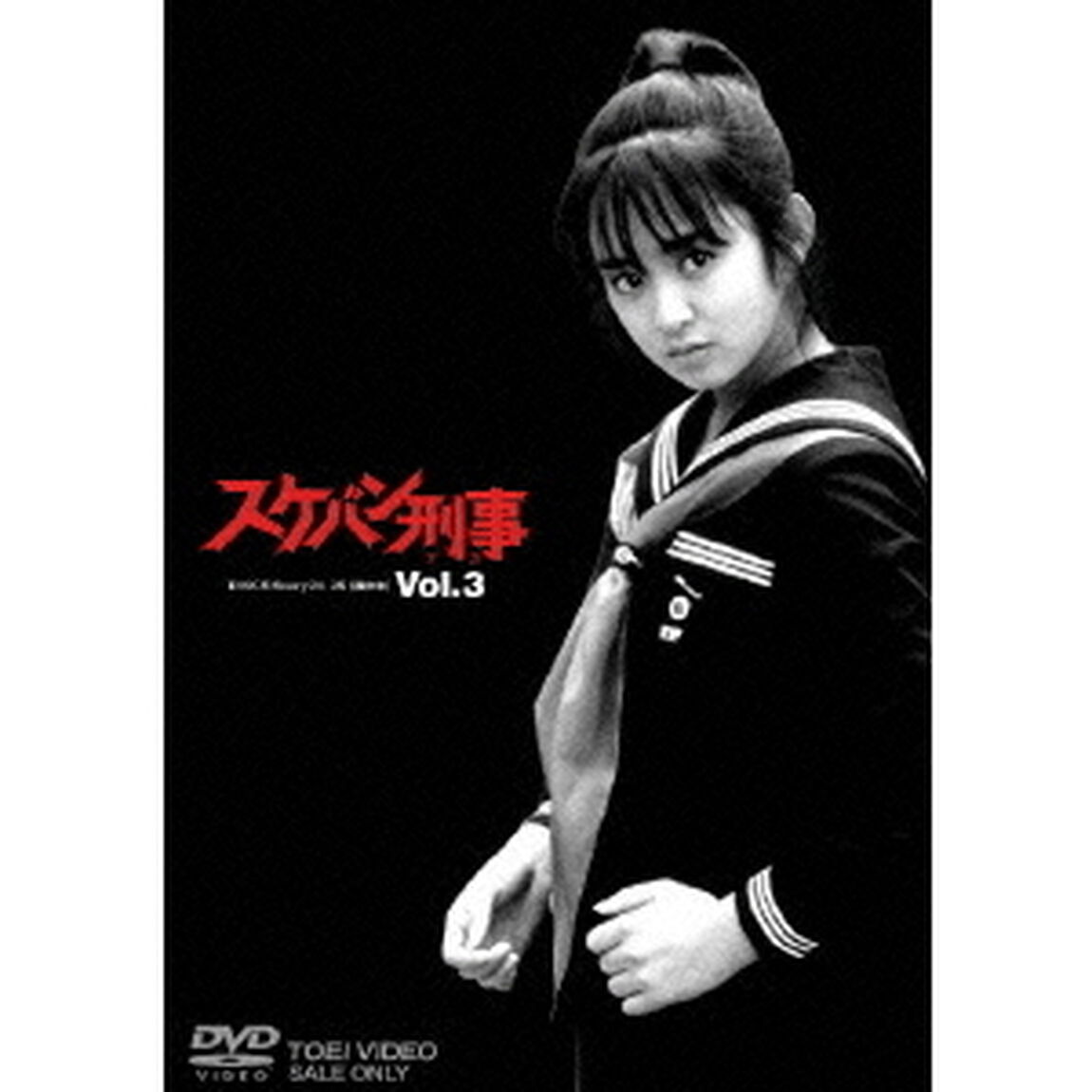 スケバン刑事　VOL．3（ＤＶＤ）