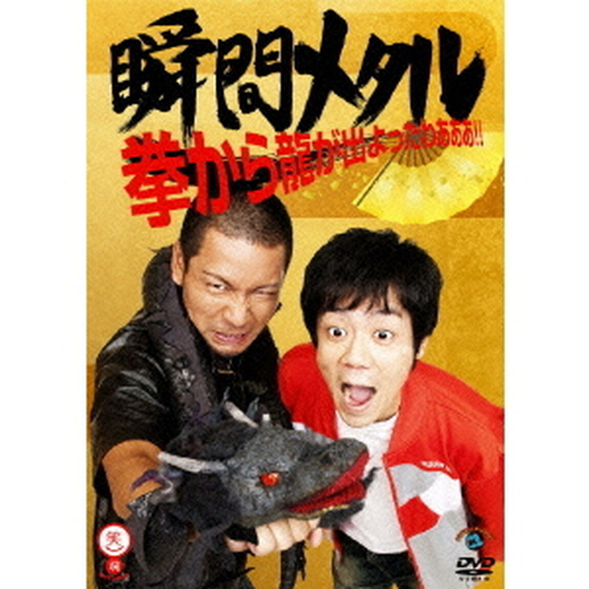 拳から龍が出よったわぁぁぁ！！（ＤＶＤ）