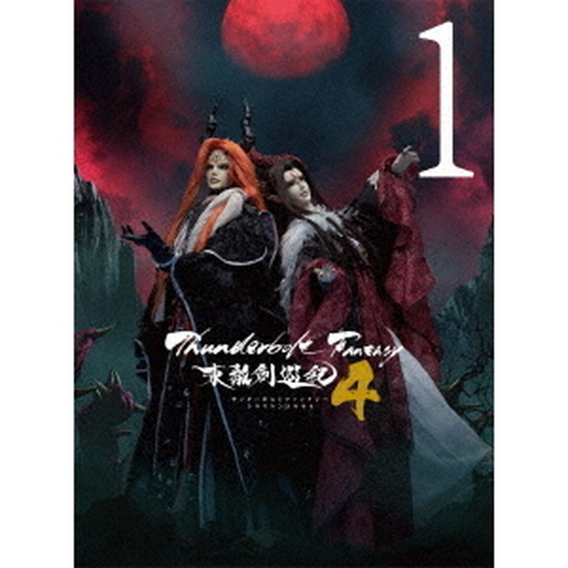 Thunderbolt Fantasy 東離劍遊紀4 1 ＜完全生産限定版＞（ＤＶＤ）