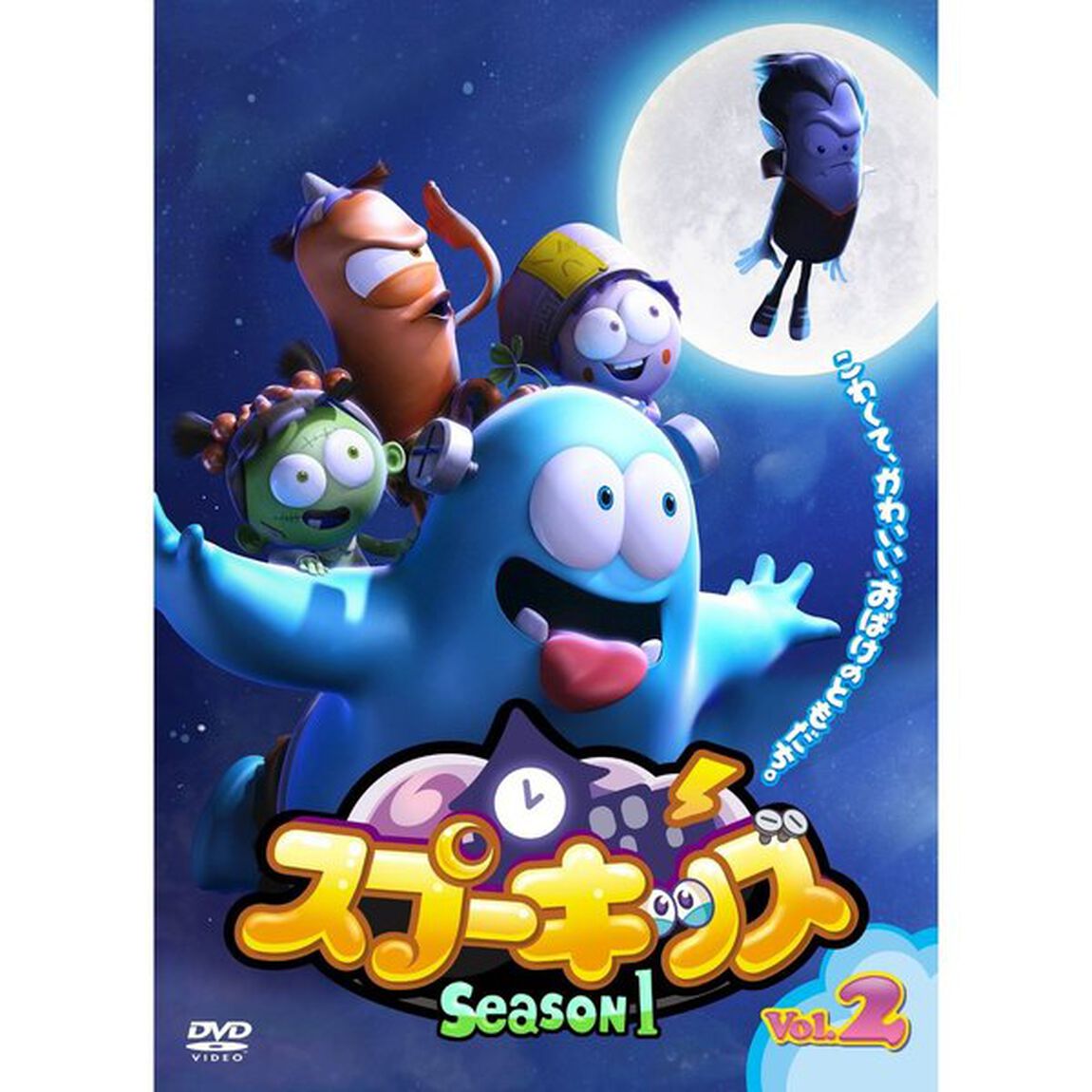 SPOOKIZ（スプーキッズ）　SEASON1　Vol．2（ＤＶＤ）
