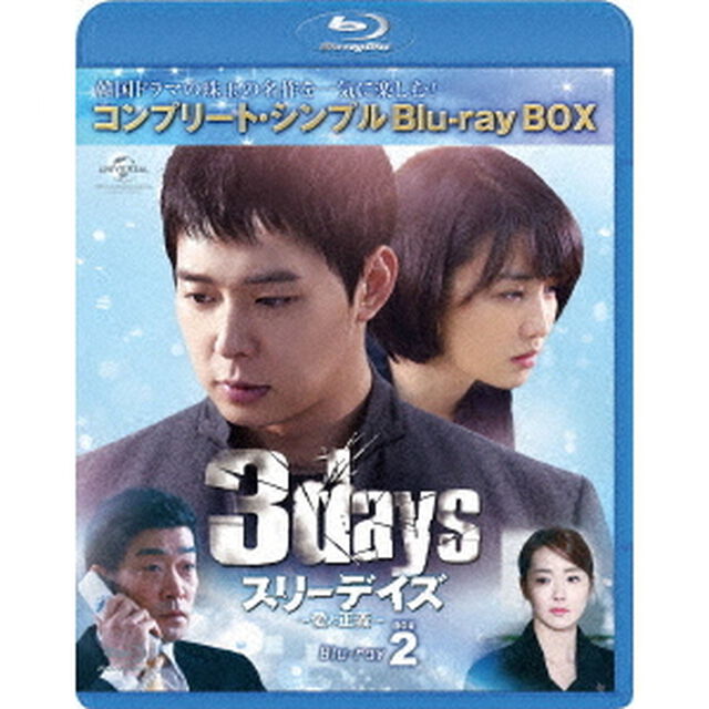 スリーデイズ〜愛と正義〜　BOX2＜コンプリート・シンプルBlu－ray　BOX＞（Ｂｌｕ－ｒａｙ　Ｄｉｓｃ）