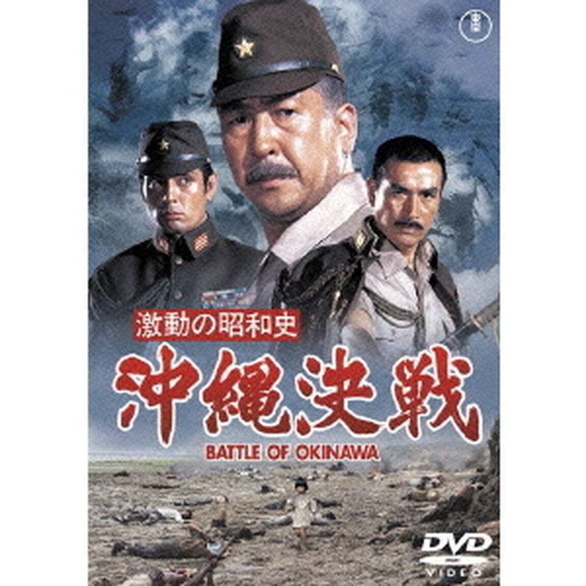激動の昭和史　沖縄決戦（ＤＶＤ）