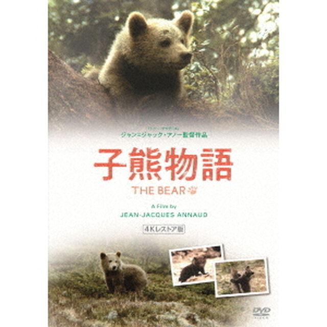 子熊物語　4Kレストア　≪スペシャル・プライス版≫（ＤＶＤ）