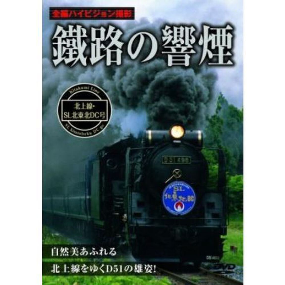 鐡路の響煙　北上線・SL北東北DC号（ＤＶＤ）