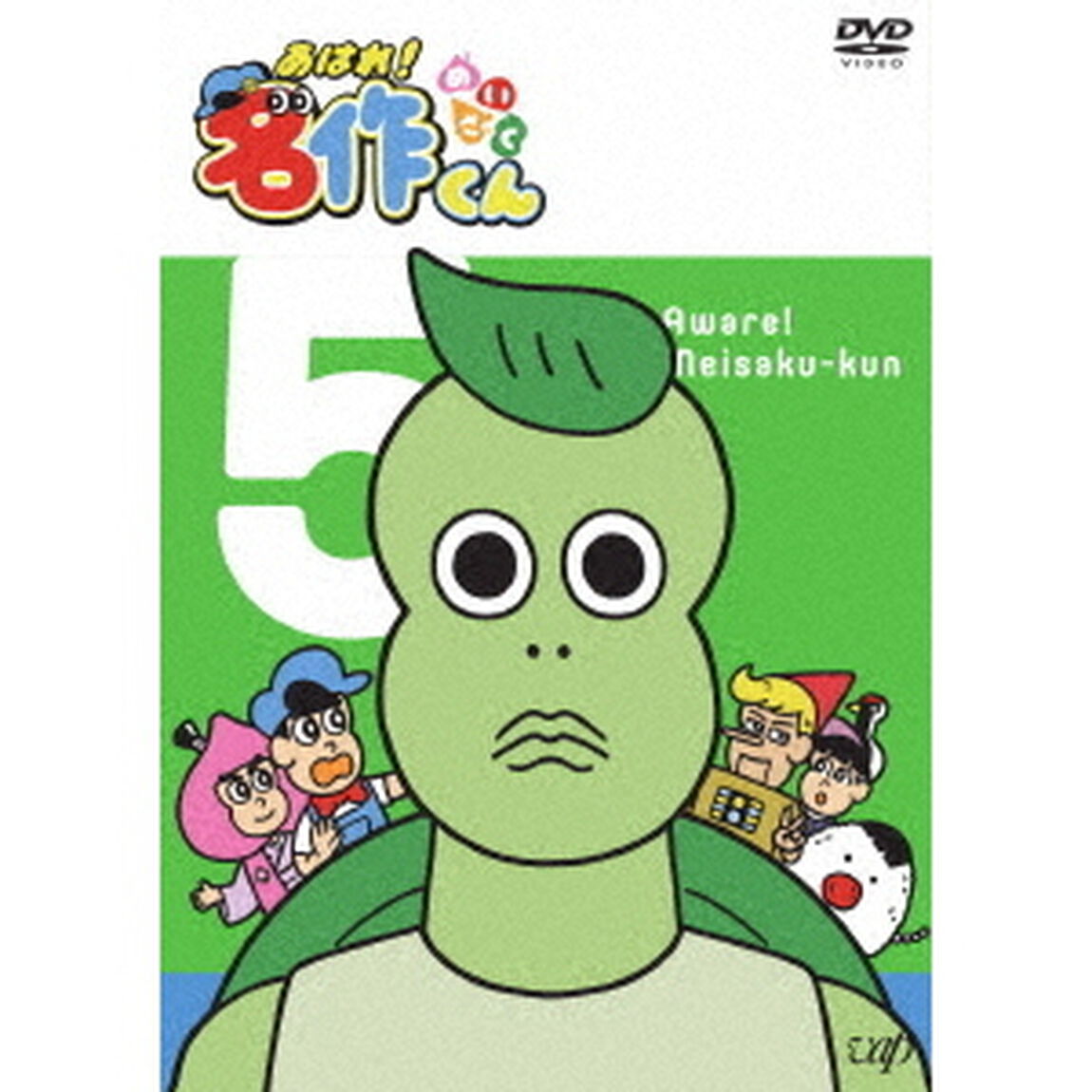 あはれ！名作くん　5（ＤＶＤ）