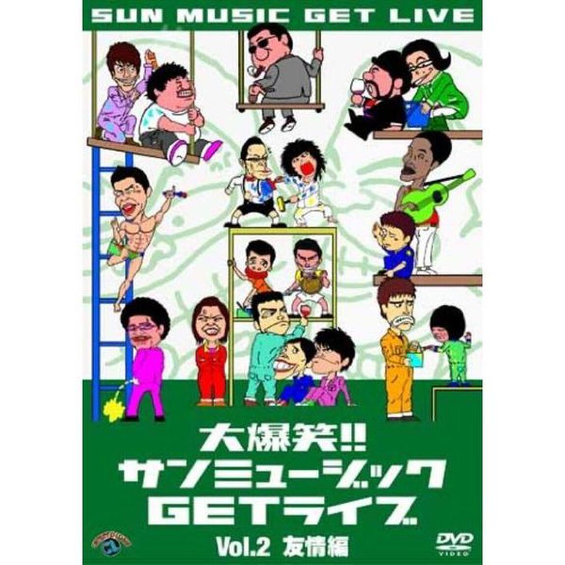 大爆笑！！サンミュージックGETライブ　Vol．2　友情編（ＤＶＤ）