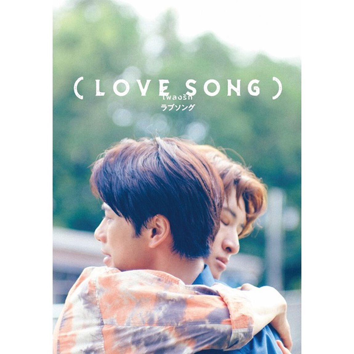 （LOVE SONG）DVD豪華版（特典DVD2枚付）（ＤＶＤ）