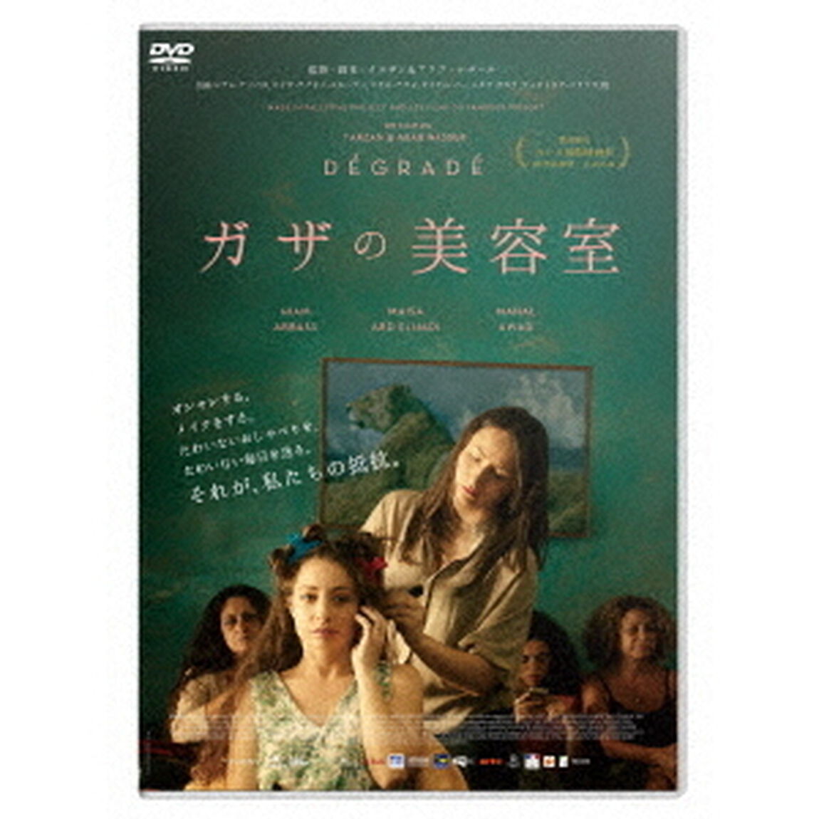 ガザの美容室（ＤＶＤ）