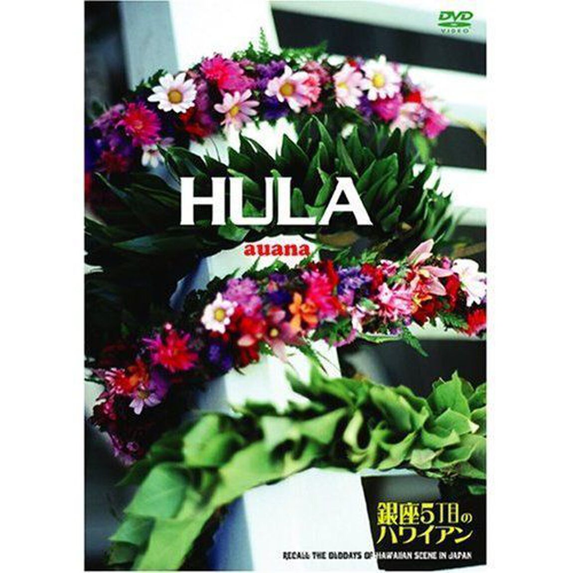 HULA　auana　〜銀座5丁目のハワイアン〜（ＤＶＤ）