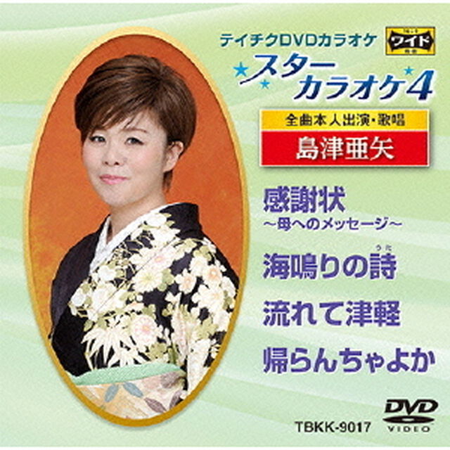 スターカラオケ4　島津亜矢　2（ＤＶＤ）