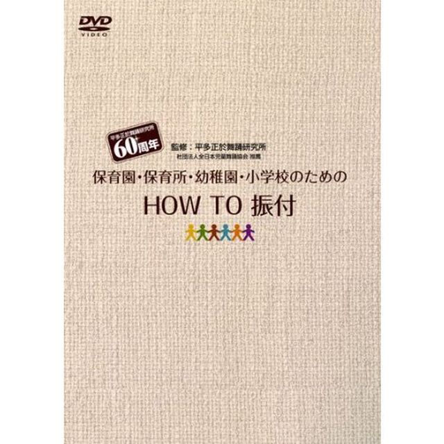保育園・幼稚園・小学校のための『HOW　TO　振付』（ＤＶＤ）