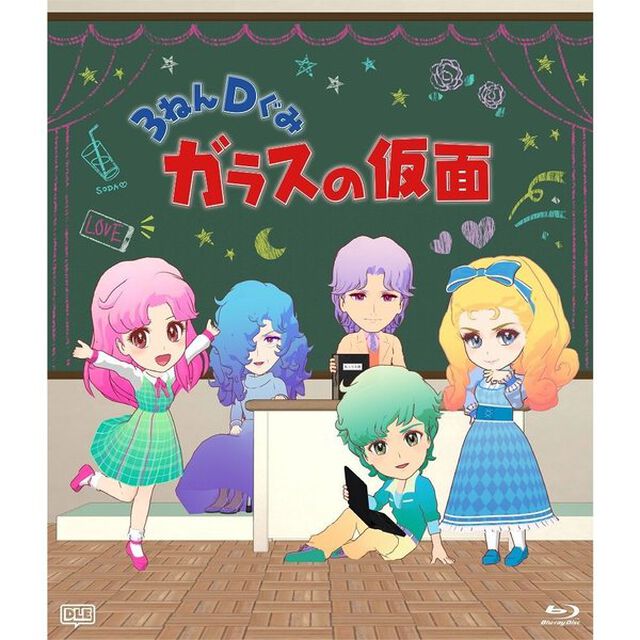 3ねんDぐみガラスの仮面（Ｂｌｕ－ｒａｙ　Ｄｉｓｃ）