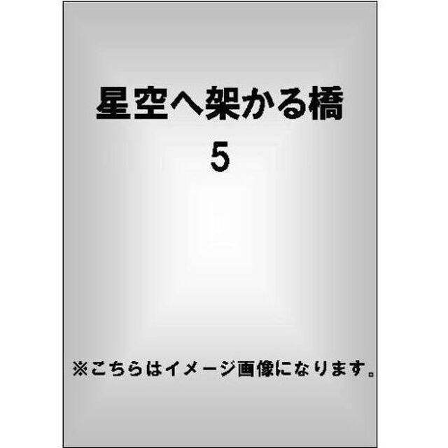 星空へ架かる橋 5（ＤＶＤ）