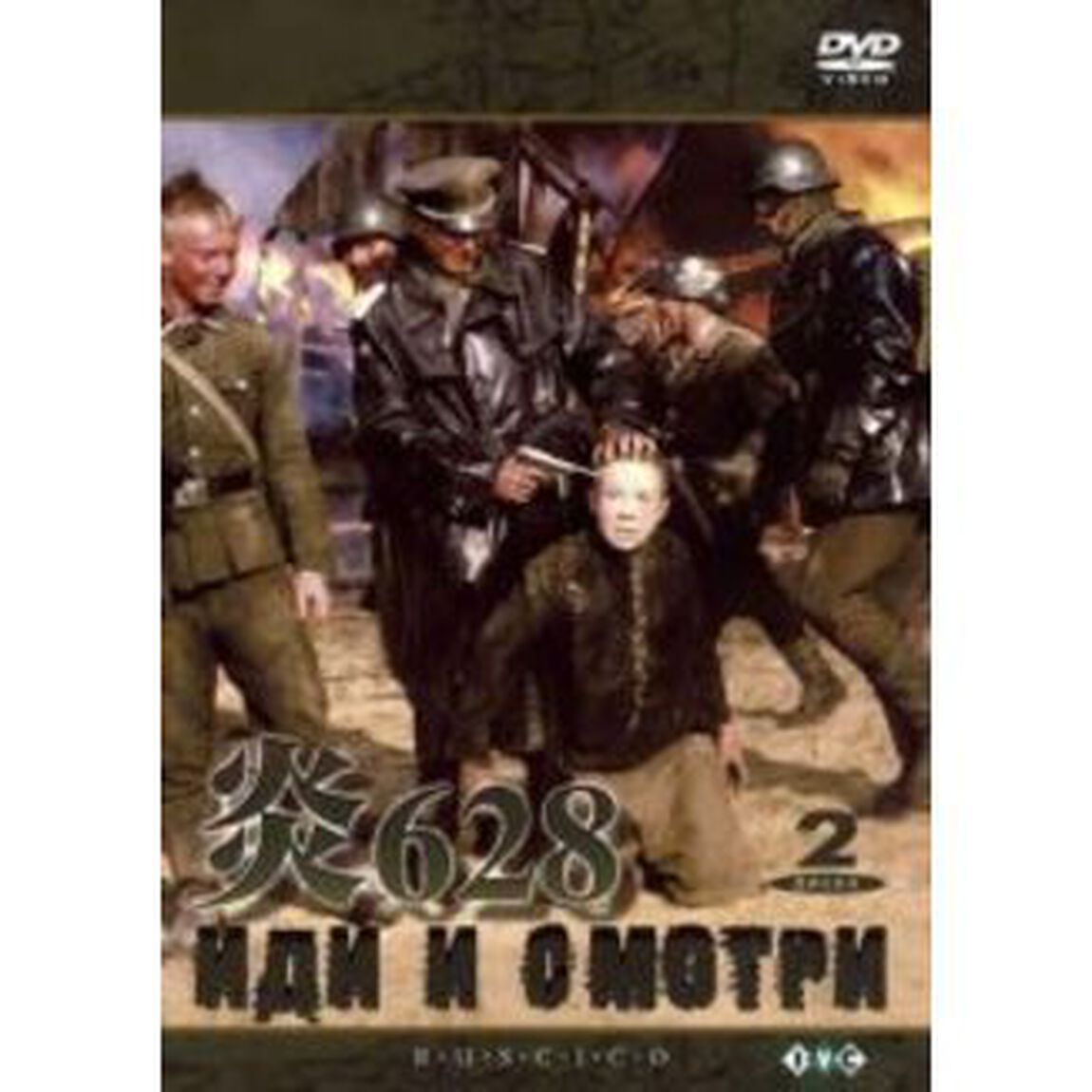 炎628（ＤＶＤ）