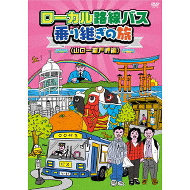 ローカル路線バス乗り継ぎの旅　≪山口〜室戸岬編≫（ＤＶＤ）