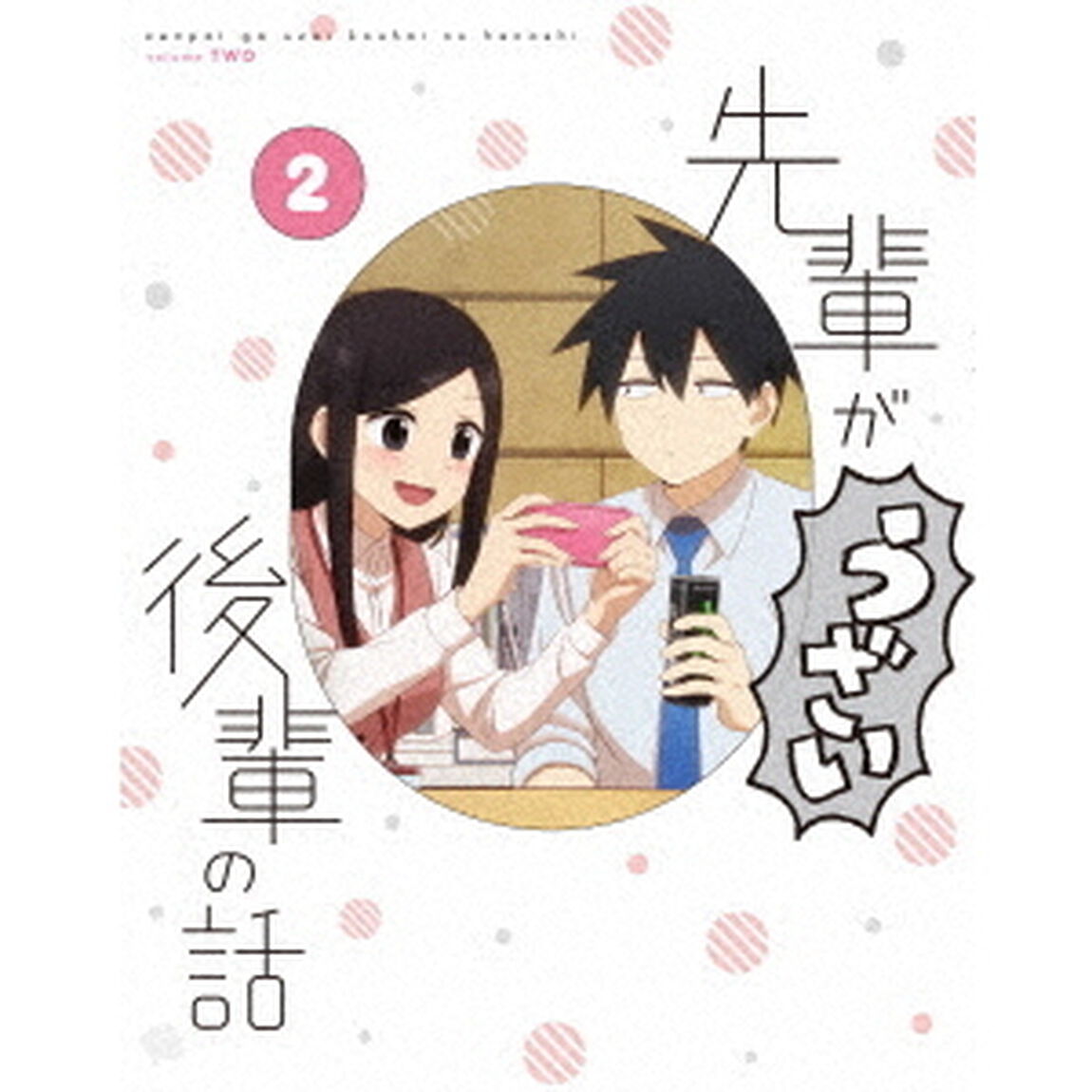 先輩がうざい後輩の話　2（Ｂｌｕ－ｒａｙ　Ｄｉｓｃ）
