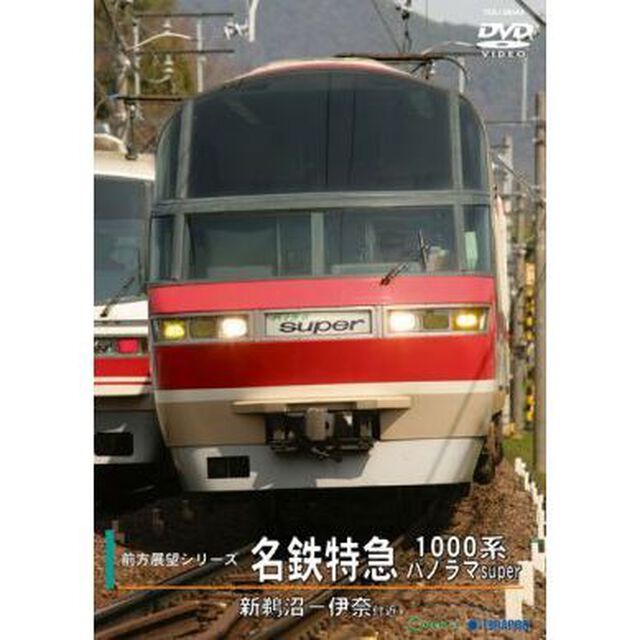 名鉄特急1000系パノラマSUPER（新鵜沼－伊奈）（ＤＶＤ）
