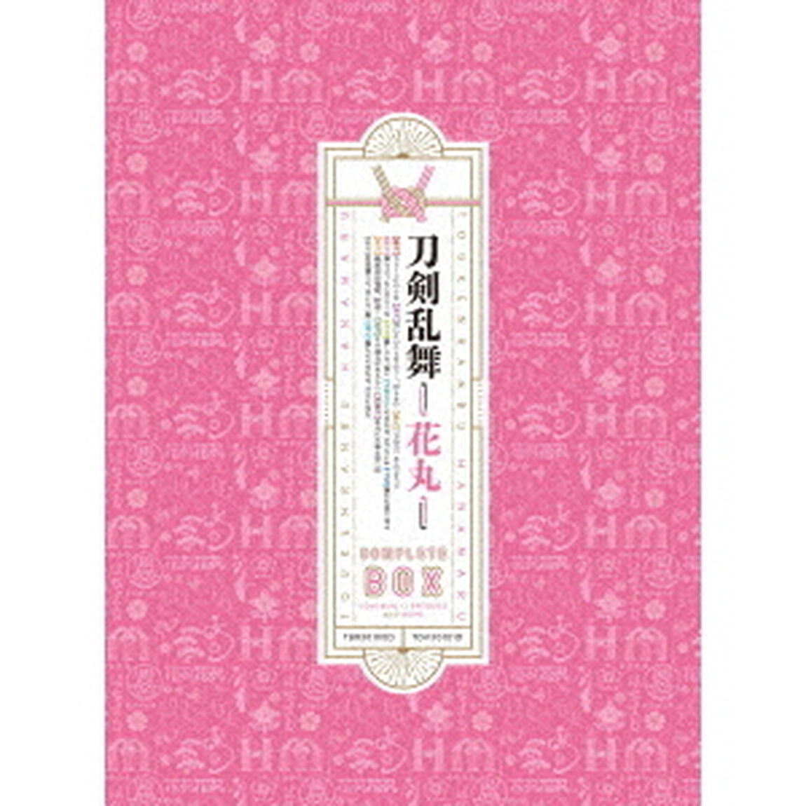 『刀剣乱舞－花丸－』DVD　BOX（ＤＶＤ）