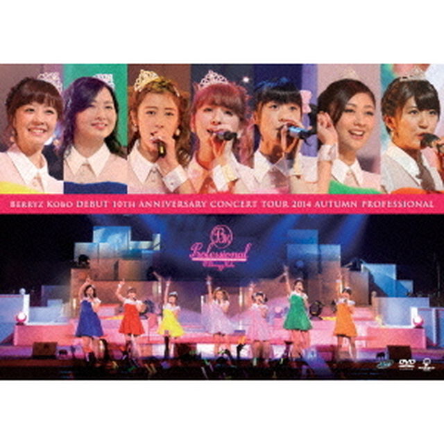 Berryz工房デビュー10周年記念コンサートツアー2014秋〜プロフェッショナル〜（ＤＶＤ）